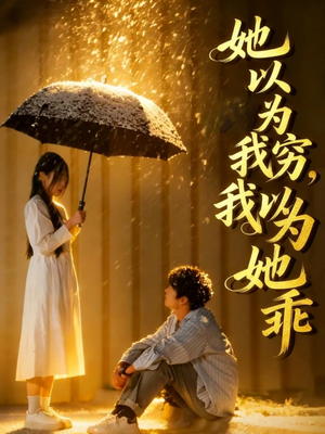 她以为我穷我以为她乖（81集）每天分享不一样的短剧