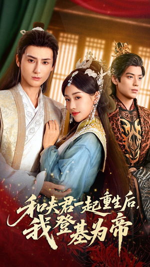 和夫君一起重生后我登基为帝（52集）花生短剧热门短剧