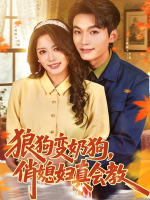 狼狗变奶狗，俏媳妇真会教（70集）每天热门短剧推荐