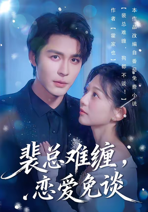 裴总难缠，恋爱免谈（59集）短剧全系列永久免费