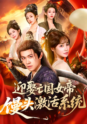 迎娶亡国女帝，馒头激活系统（75集）短剧全集VR沉浸版