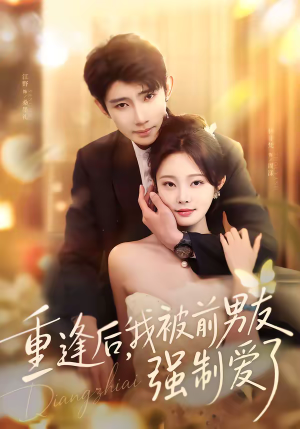 重逢后，我被前男友强制爱了（80集）重生之追夫火葬场短剧