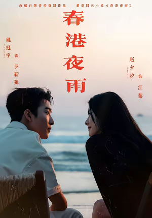 春港夜雨（68集）分享短剧每天更新
