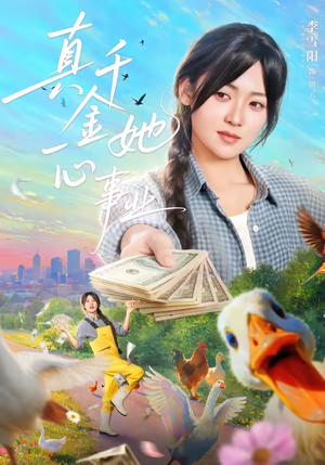 真千金她一心事业（77集）每天分享短剧精彩片段