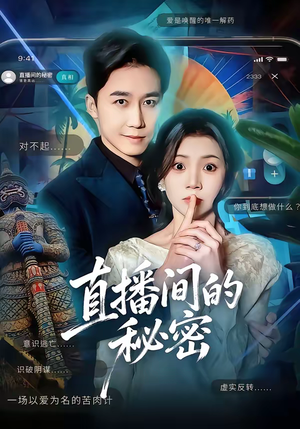 直播间的秘密（65集）短剧热播全集免费追