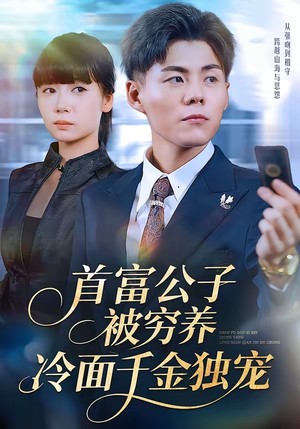 首富公子被穷养，冷面千金独宠（80集）短剧超清全集在线看