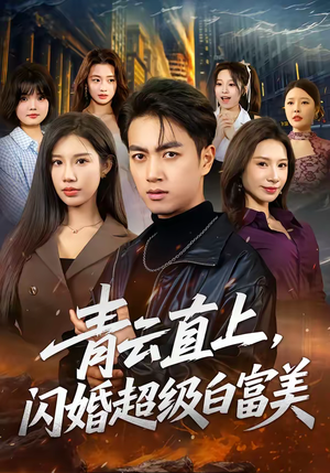 青云直上，闪婚超级白富美（71集）热播短剧抢先看大结局