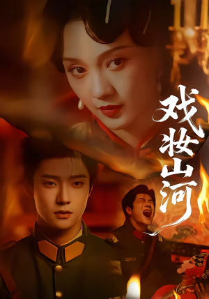 戏妆山河（64集）短剧全集幕后花絮版