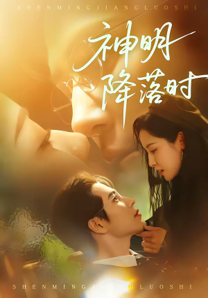 神明降落时（80集）悟空游览器免费看短剧