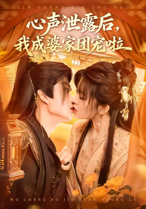 心声泄露后，我成婆家团宠啦（70集）热播短剧抢先看大结局