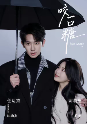 咬一口糖(75集) 咬一口糖(75集)每天分享好看短剧