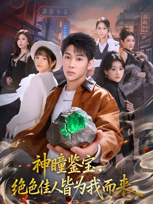 神瞳鉴宝，绝色佳人皆为我而来（76集）热门儿短剧抢先看