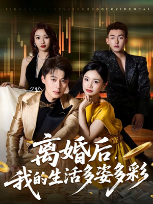 离婚后，我的生活多姿多彩（64集）一起看短剧下集更精彩