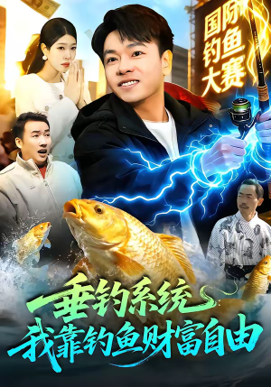 垂钓系统：我靠钓鱼财富自由（115集）精彩短剧天天更新