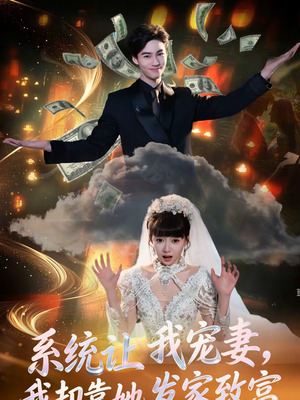 系统让我宠妻，我却靠她发家致富（92集）短剧推荐超甜网剧