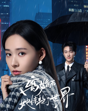 离婚后她惊艳了世界（65集）好看又上头的热播短剧