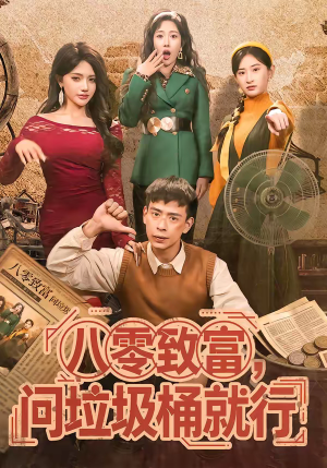 八零致富，问垃圾桶就行（86集）短剧太好看了女主霸气