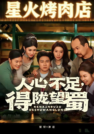 人心不足，得陇望蜀（60集）短剧超清全集在线看