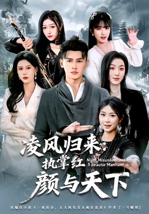 凌风归来：执掌红颜与天下（80集）短剧完结篇全集连播