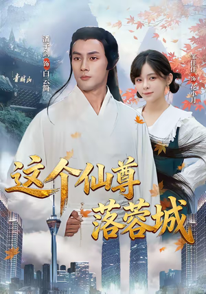 这个仙尊落蓉城（69集）最火爆的热门短剧