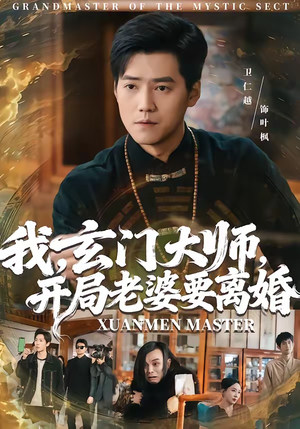 我，玄门大师，开局老婆要离婚（70集）热门儿短剧抢先看