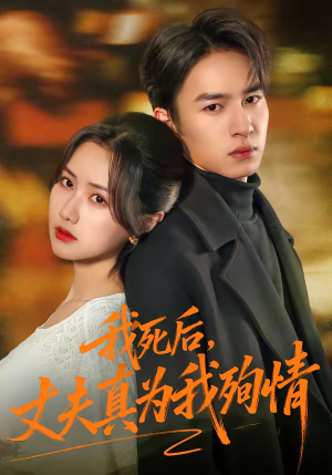 我死后，丈夫真为我殉情（86集）最新短剧热门推荐