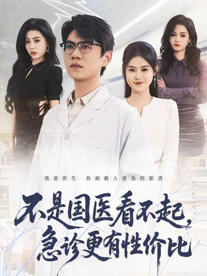 不是国医看不起，急诊更有性价比（66集）短剧全剧终限免合集