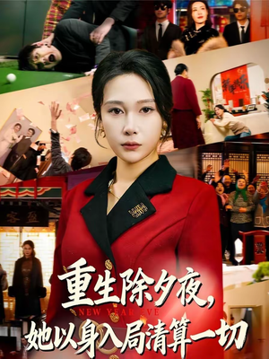 重生除夕夜，她以身入局清算一切（80集）短剧最终回限免畅看
