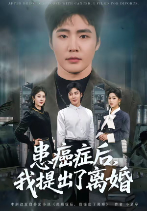 患癌症后，我提出了离婚（80集）短剧精选全集无广告