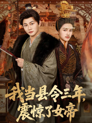 我当县令三年，震惊了女帝（92集）左下角看全集精彩短剧