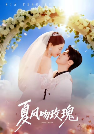 夏风吻玫瑰（80集）短剧超清全集在线看