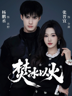 焚冰以火（70集）热门火爆短剧推荐