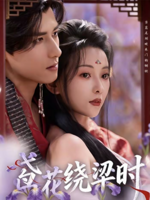 鸢花绕梁时（80集）好看的短剧又来了
