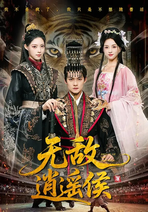 无敌逍遥侯（58集）短剧高分全集在线刷