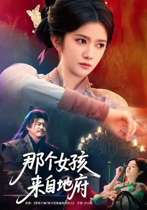 那个女孩来自地府（81集）热门小说改编短剧