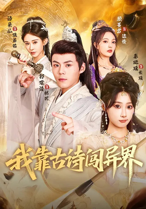 我靠古诗闯异界（82集）短剧排行榜前十名