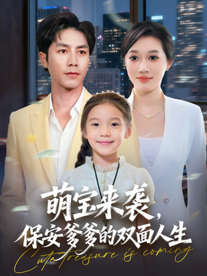 萌宝来袭保安爹爹的双面人生（70集）免费看短剧大结局