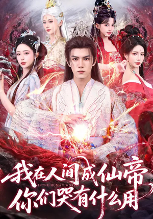 我在人间成仙帝，你们哭有什么用（83集）短剧抢先看精彩无限量