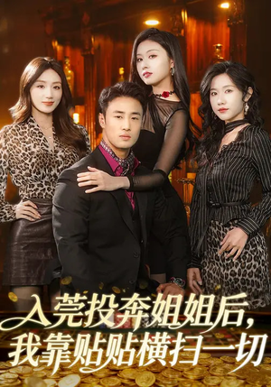 入莞投奔姐姐后，我靠贴贴横扫一切（80集）太好看了强烈推荐短剧