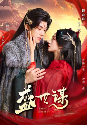 盛世谋（84集）红果免费短视频剧