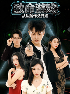 致命游戏从认贼作父开始（80集）好看剧情短剧推荐分享