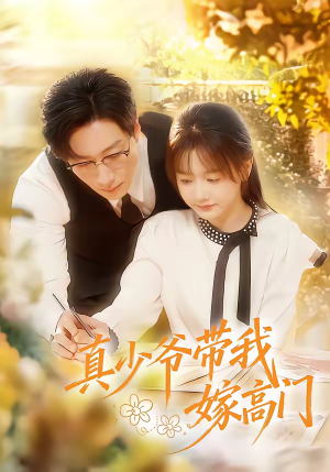 真少爷带我嫁高门（80集）看一段就想看完的短剧