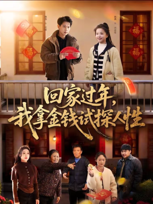 回家过年，我拿金钱试探人性（102集）悟空游览器免费看短剧