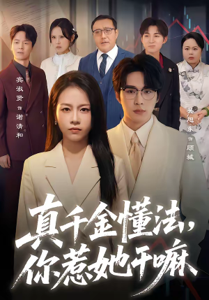 真千金懂法，你惹她干嘛（60集）每天更新最火短剧