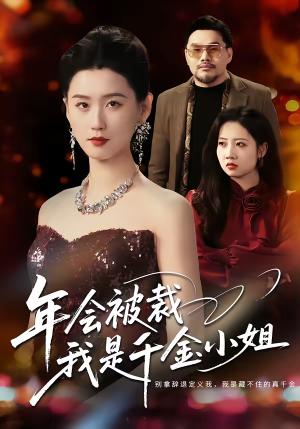 年会被裁，我是千金小姐（50集）分享短剧每天更新