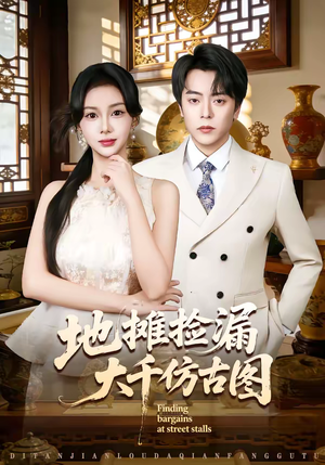 地摊捡漏大千仿古图（80集）不睡觉也要看完的短剧