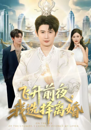飞升前夜，我选择离婚（80集）喜欢短剧的看过来