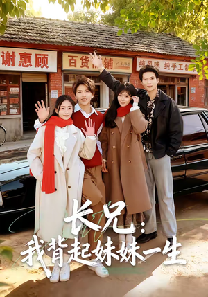 长兄：我背起妹妹一生（60集）短剧结局篇全集直通