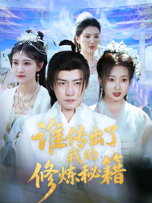 谁传出了我的修炼秘籍（96集）更新短剧精彩不断
