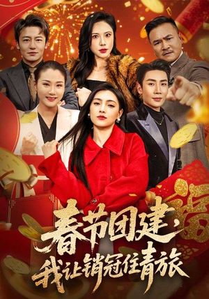 春节团建，我让销冠住青旅（62集）好看剧情短剧推荐分享